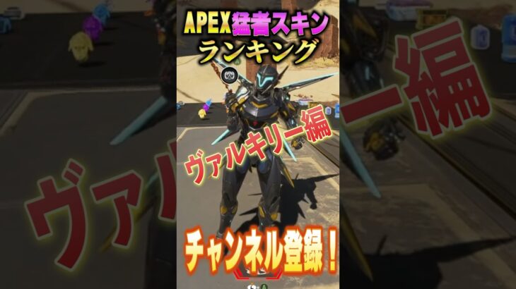 【APEX猛者スキンランキング】プレマス確定！？あなたはこのスキン持ってる？ヴァルキリー専なら持っておきたいスキンを最強感度マスターが解説！【かっこいいスキン エーペックス】#shorts