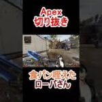 【APEX】  食パン咥えたローバさん #shorts #apex