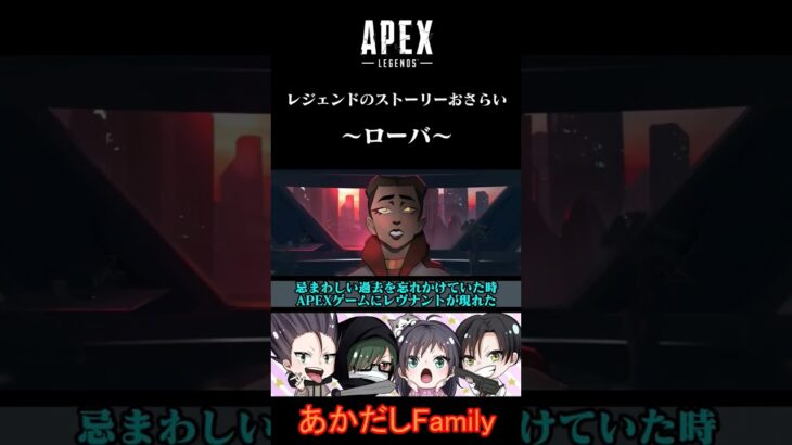 【APEX】ストーリーをざっくりおさらい～ローバ～  #shorts #apex #ゲーム実況 #apexlegends