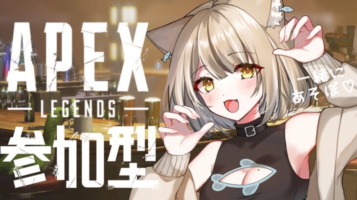 【APEX】＃参加型  猫と一緒にあそぼ～！【#新人vtuber #寝恋しらす 】