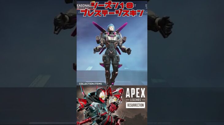 【APEXリーク】シーズン18プレステージスキン＆コレクションイベント！【エーペックスレジェンズ】