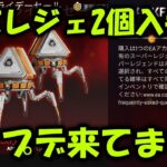 【APEX】アプデ来た！サポート弱体化＆スパレジェ2つもらえるガチャｗ【エーペックス】