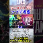 【APEX/シーズン21】運営…”これ”でいいと思ったのか？パッチノート考察 #Shorts【初心者】