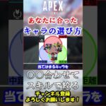 【APEX/シーズン21】最新版！あなたに”合った”キャラの選び方解説 #Shorts【初心者】