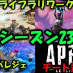 【APEX】シーズン23いつから?ライフラリーク等最新情報【エーペックス】