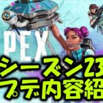 【APEX】シーズン23のアプデ内容！【エーペックス】