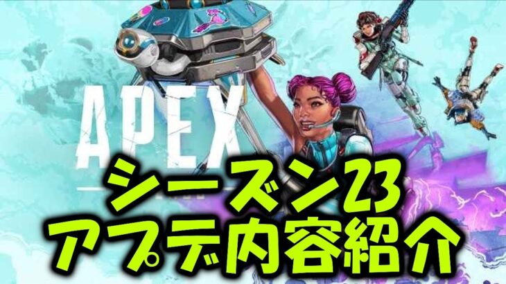 【APEX】シーズン23のアプデ内容！【エーペックス】