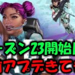 【APEX】シーズン23開始日時＆事前アプデ来てます！【エーペックス】