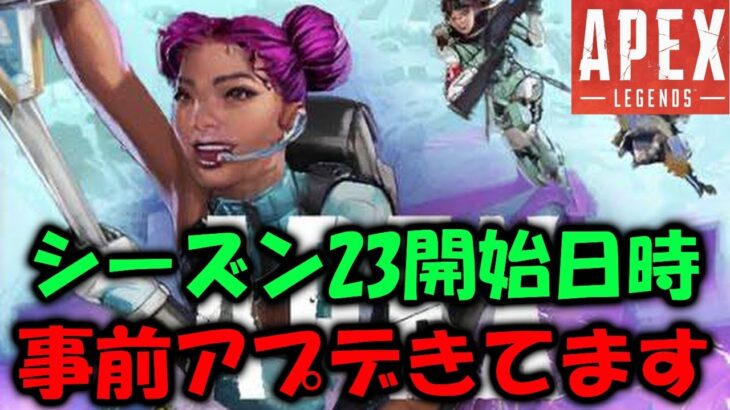 【APEX】シーズン23開始日時＆事前アプデ来てます！【エーペックス】