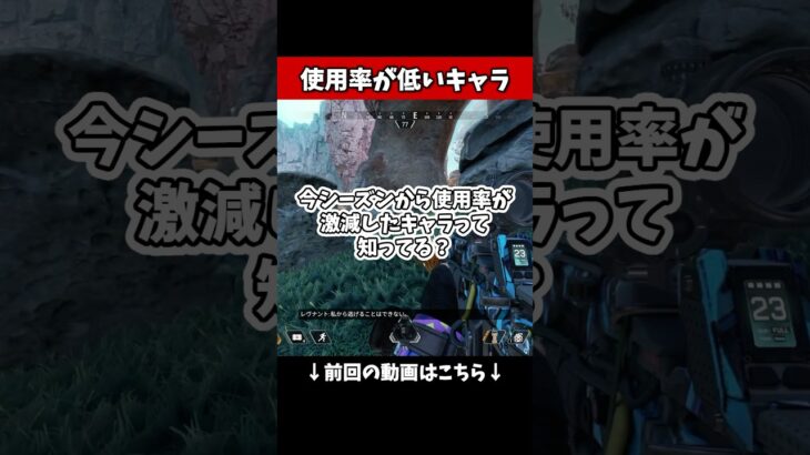 【APEX】最強キャラだったのに、シーズン23でピック率が激減した理由 #apexlegends