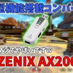 【APEX】最新型コンバーターAIMZENIXのAX200proの最新機能が強すぎた。【AIMZENIX】