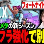 【APEX】新シーズン開幕！ソロ勢歓喜の神アプデ！サポートメタでライフラが強キャラに⁉【APEX Legends】