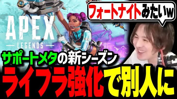 【APEX】新シーズン開幕！ソロ勢歓喜の神アプデ！サポートメタでライフラが強キャラに⁉【APEX Legends】