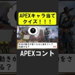 APEXキャラ当てクイズ！【APEX】 #apex  #apexlegends #シア