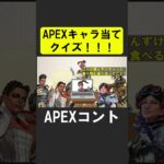 APEXキャラ当てクイズ１５！【APEX】 #apex  #apexlegends #シア