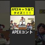 APEXキャラ当てクイズ１５！【APEX】 #apex  #apexlegends #シア