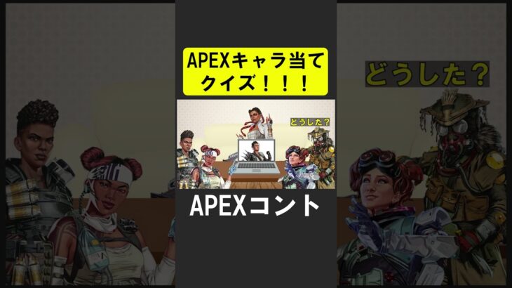 APEXキャラ当てクイズ１５！【APEX】 #apex  #apexlegends #シア