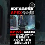 【APEX】APEX初心者のキル集！スナイパーの命中率はじわれ以下です、絶対零度以下ともいう #apex #キル集 #shorts #疾風迅雷