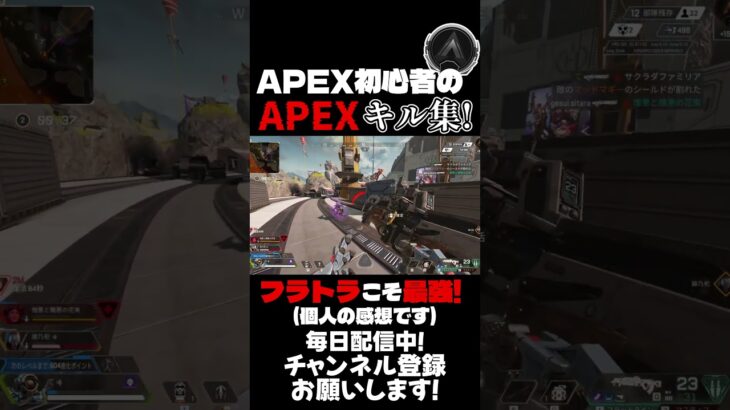 【APEX】APEX初心者のキル集！やっぱりフラトラなんだよなぁ… #apex #キル集 #shorts #疾風迅雷