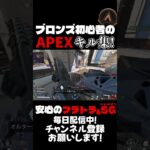 【APEX】ブロンズ初心者のAPEXキル集！フラトラ＋ショットガンがいい感じ #apex #キル集 #shorts