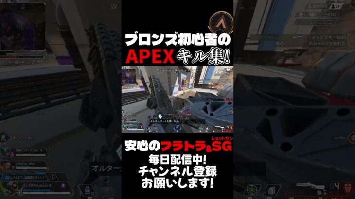 【APEX】ブロンズ初心者のAPEXキル集！フラトラ＋ショットガンがいい感じ #apex #キル集 #shorts