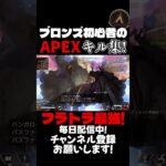 【APEX】ブロンズ初心者のAPEXキル集！やっぱりフラトラなんだよなぁ… #apex #キル集 #shorts