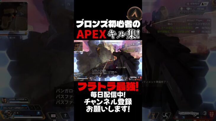 【APEX】ブロンズ初心者のAPEXキル集！やっぱりフラトラなんだよなぁ… #apex #キル集 #shorts