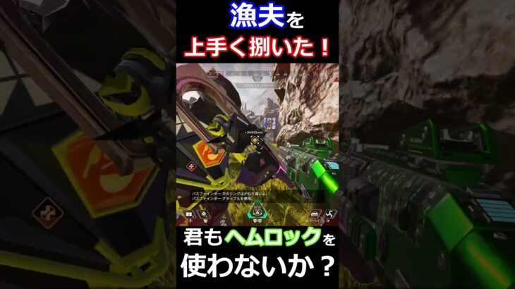 (利用者さん作成）ヘムロックを信じる！（APEX）　#APEX  #キル集 #shorts