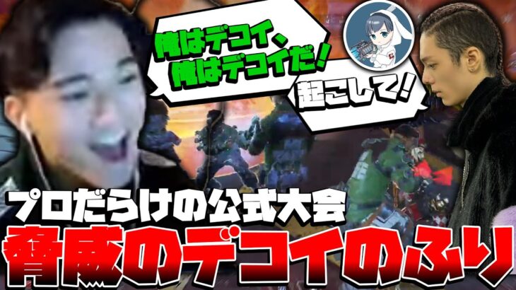 【APEX】BLGSチャンピオン！？”デコイのフリ”と”エモートウルト””透明蘇生”がささりすぎてやばいWWWW【ミラージュ】