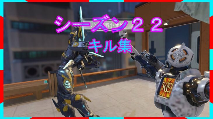 シーズン２２キーマウキャラコンキル集APEXLEGENDS＃キル集＃キーマウ＃キャラコン＃未だ、青い＃あいわな＃あくあ色ぱれっと