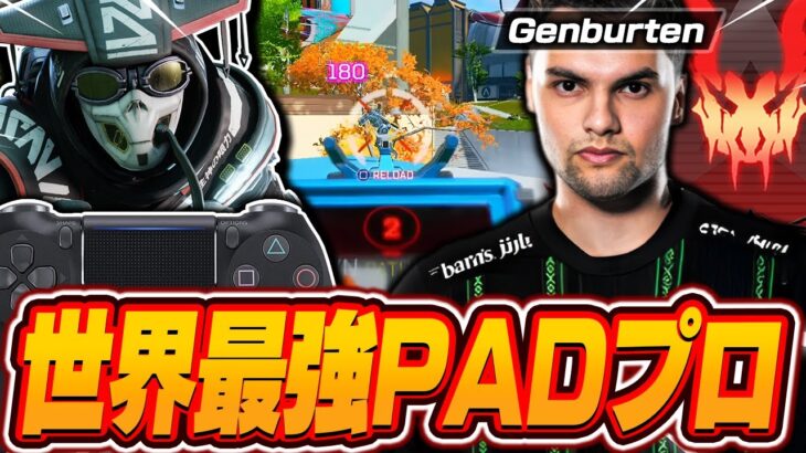 【APEX】世界最強PADプロ , Genburtenの感度,デバイスをご紹介!【キル集あり】