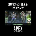 【APEX】エーペックスレジェンズで無料スキン無料パックが貰える神イベント！【ずんだもん解説｜エイペックス｜レジェンド】#Shorts