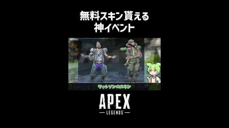 【APEX】エーペックスレジェンズで無料スキン無料パックが貰える神イベント！【ずんだもん解説｜エイペックス｜レジェンド】#Shorts