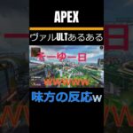 【APEX】ヴァルキリーULTあるある #shorts