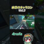 【APEX】本日のキャラコンVol.3 【4rufa/1tappy/taida/Reyzy/GHS】#shorts