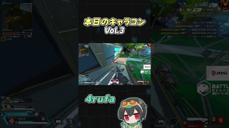 【APEX】本日のキャラコンVol.3 【4rufa/1tappy/taida/Reyzy/GHS】#shorts