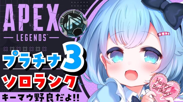 【APEX/プラチナ３】日曜日だぞ！初見さんもおはよう🌞キーマウソロランク！【ゆるりめぐ/Vtuber】