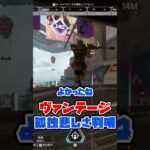 【APEX】アプデの検証してたら悲しくなったｗ「ヴァンテージ」【#shorts 】 #ゲーム実況