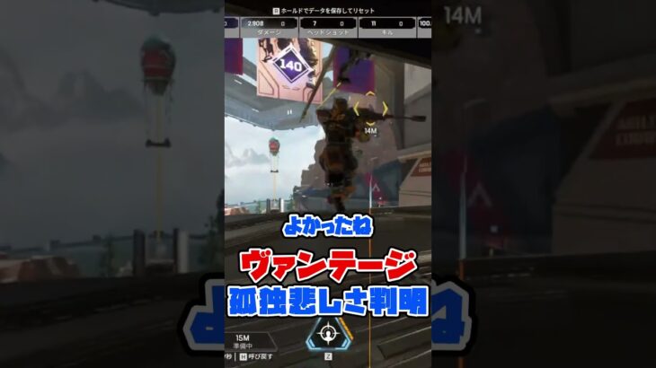 【APEX】アプデの検証してたら悲しくなったｗ「ヴァンテージ」【#shorts 】 #ゲーム実況