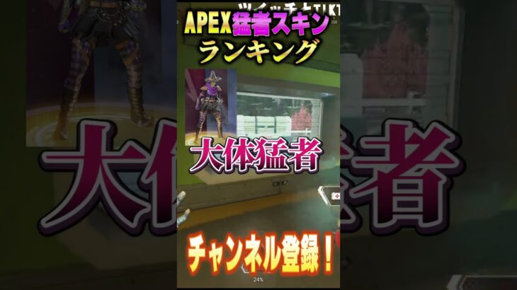 【APEX猛者スキンランキング】爪痕ダブハン確定！？レイスの猛者スキンランキングを最強感度マスターが解説！＃shorts