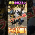 【APEX猛者スキンランキング】爪痕ダブハン所持確定！？ミラージュ猛者がよく使うレアスキンを最強感度マスターが徹底解説！上手いデコイの使い方をしてくる奴はだいたいこいつ！#shorts