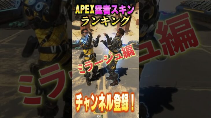 【APEX猛者スキンランキング】爪痕ダブハン所持確定！？ミラージュ猛者がよく使うレアスキンを最強感度マスターが徹底解説！上手いデコイの使い方をしてくる奴はだいたいこいつ！#shorts