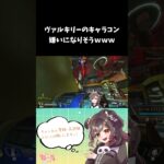 【APEX】ヴァルキリーのキャラコン嫌いになりそうｗｗｗ【#shorts #apex 】