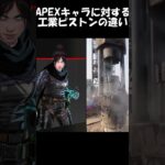 【APEX】キャラに対する気持ちの違い【ネタ】#shorts #apex