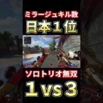 【ミラージュ日本１位】スマートに敵を倒す超火力ミラージュ【APEX】#shorts #apexlegends #エーペックス