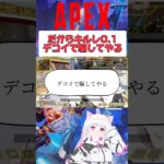 【APEX】便利なミラージュのデコイw#shorts #apex  #vtuber