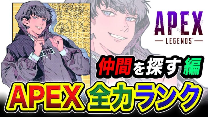 【APEXランク】珍しく久々に行ってみるか！仲間を探しながら全力で爆盛を目指す編www【ハセシン】Apex Legends