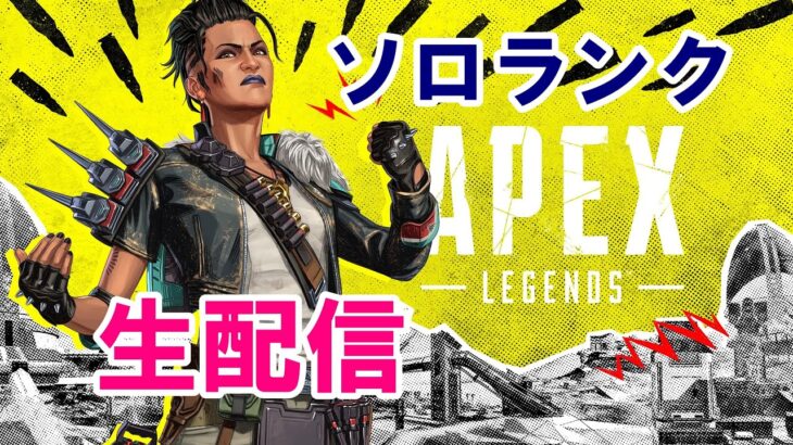 Apexランク 生配信