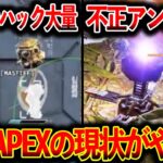 【Apexの現状】“キャラピック崩壊“ウォールハックチート“ 不正アンチ耐久 “今起きてるApexの問題がヤバイ│Apex Legends