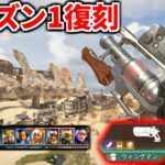 Apex Legends シーズン1復活！！  懐かしのヘビーウィングマンが強すぎてぶっ壊れｗｗ